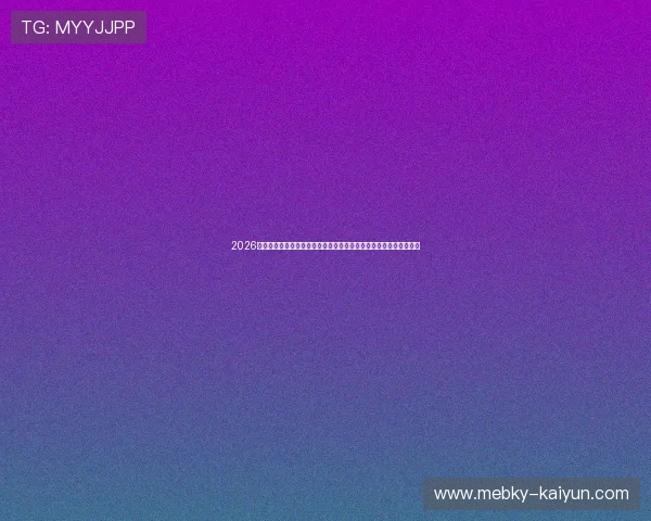 2026世界杯预选赛洲际附加赛新喀里多尼亚对阵牙买加爆冷前瞻首发解析