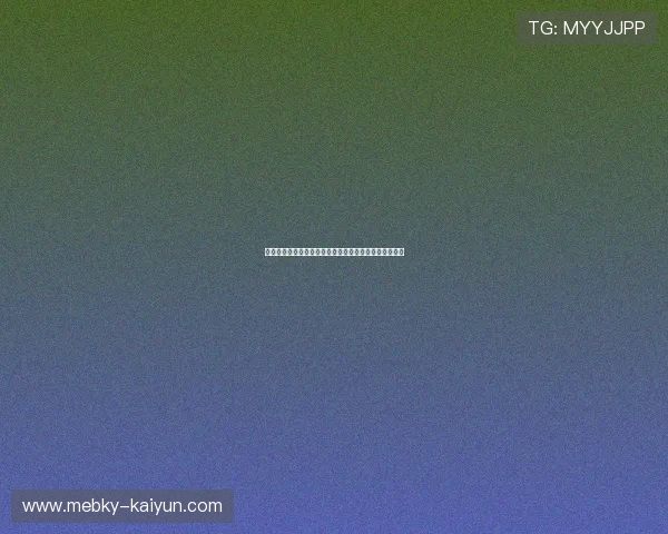 在开云玩世界杯滚球避坑指南绝杀时刻秒级结算极速提现