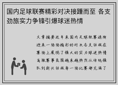 国内足球联赛精彩对决接踵而至 各支劲旅实力争锋引爆球迷热情