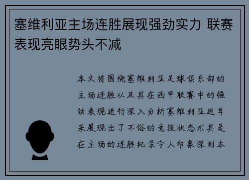 塞维利亚主场连胜展现强劲实力 联赛表现亮眼势头不减