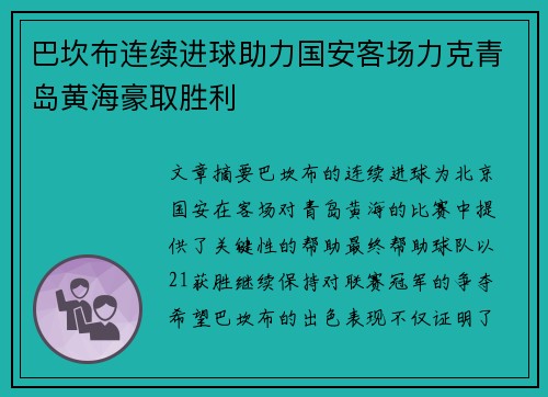 巴坎布连续进球助力国安客场力克青岛黄海豪取胜利