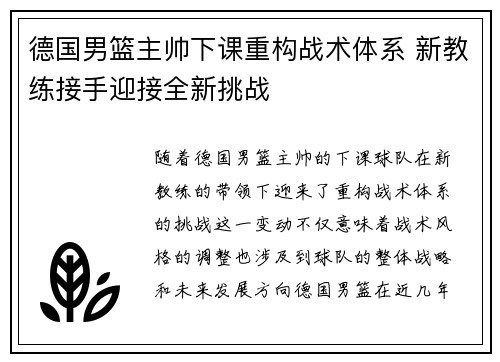 德国男篮主帅下课重构战术体系 新教练接手迎接全新挑战