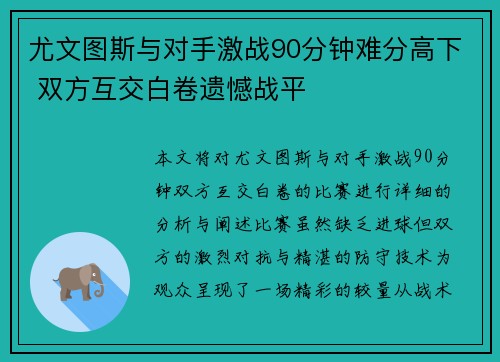 尤文图斯与对手激战90分钟难分高下 双方互交白卷遗憾战平