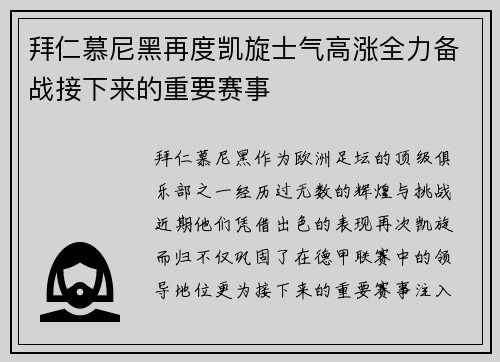 拜仁慕尼黑再度凯旋士气高涨全力备战接下来的重要赛事