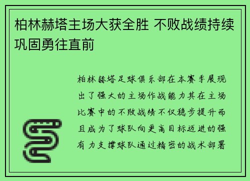 柏林赫塔主场大获全胜 不败战绩持续巩固勇往直前