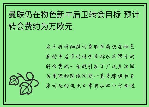 曼联仍在物色新中后卫转会目标 预计转会费约为万欧元