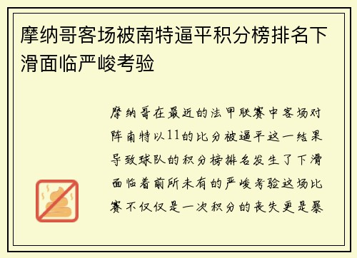 摩纳哥客场被南特逼平积分榜排名下滑面临严峻考验