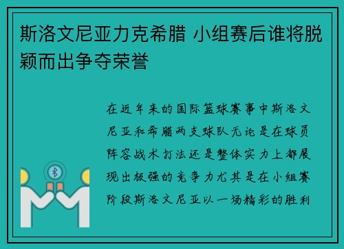 斯洛文尼亚力克希腊 小组赛后谁将脱颖而出争夺荣誉