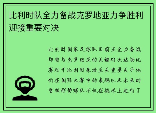 比利时队全力备战克罗地亚力争胜利迎接重要对决