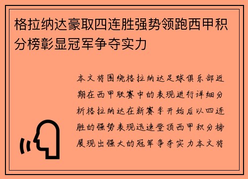 格拉纳达豪取四连胜强势领跑西甲积分榜彰显冠军争夺实力