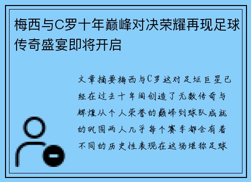 梅西与C罗十年巅峰对决荣耀再现足球传奇盛宴即将开启