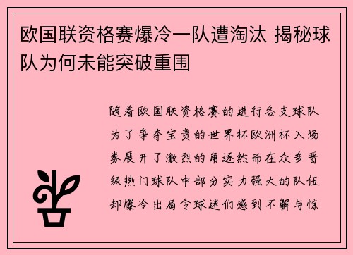 欧国联资格赛爆冷一队遭淘汰 揭秘球队为何未能突破重围