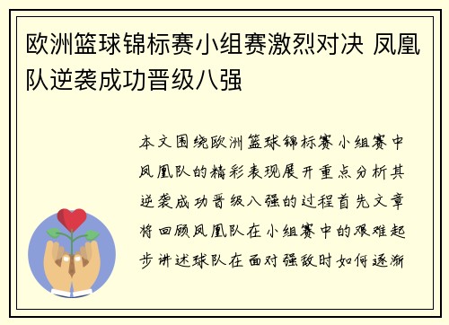 欧洲篮球锦标赛小组赛激烈对决 凤凰队逆袭成功晋级八强