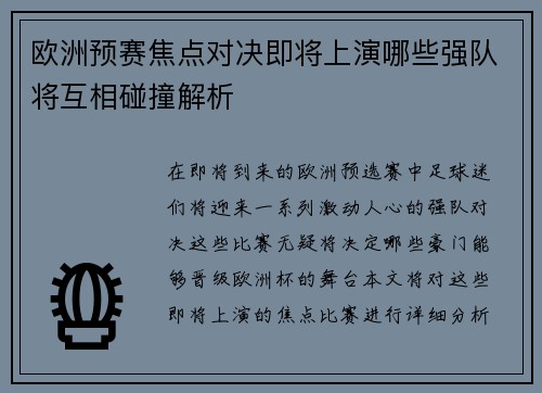 欧洲预赛焦点对决即将上演哪些强队将互相碰撞解析