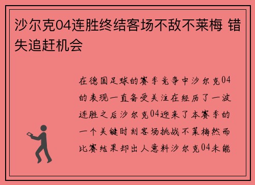 沙尔克04连胜终结客场不敌不莱梅 错失追赶机会