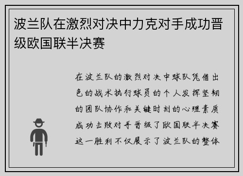 波兰队在激烈对决中力克对手成功晋级欧国联半决赛