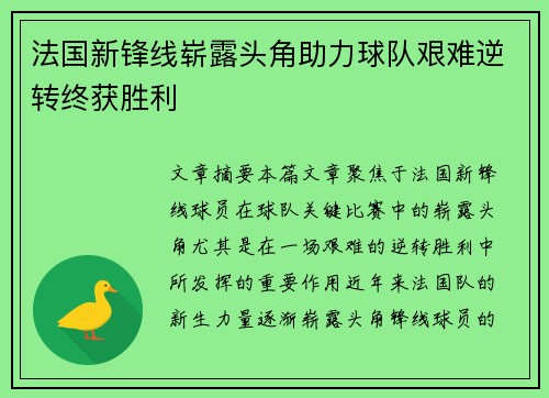 法国新锋线崭露头角助力球队艰难逆转终获胜利