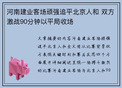 河南建业客场顽强追平北京人和 双方激战90分钟以平局收场