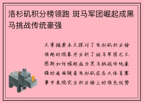 洛杉矶积分榜领跑 斑马军团崛起成黑马挑战传统豪强