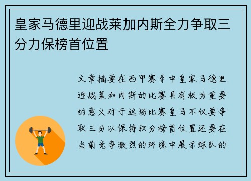 皇家马德里迎战莱加内斯全力争取三分力保榜首位置