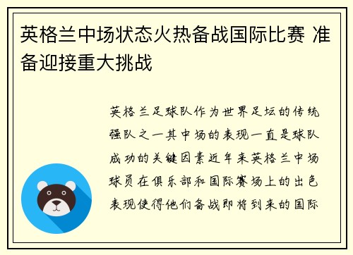 英格兰中场状态火热备战国际比赛 准备迎接重大挑战