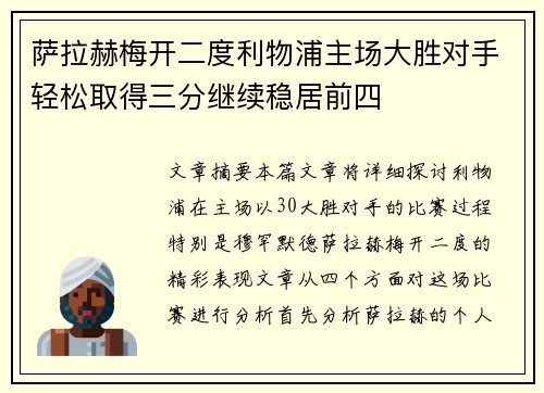 萨拉赫梅开二度利物浦主场大胜对手轻松取得三分继续稳居前四