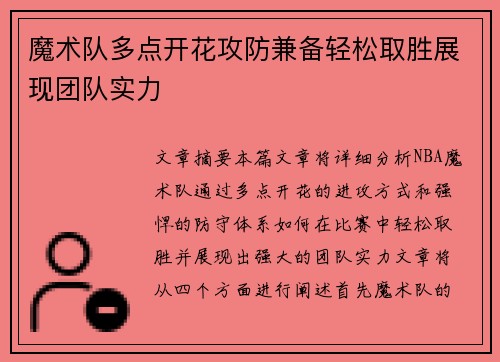 魔术队多点开花攻防兼备轻松取胜展现团队实力