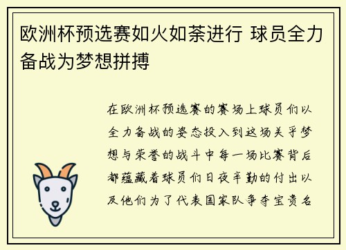 欧洲杯预选赛如火如荼进行 球员全力备战为梦想拼搏