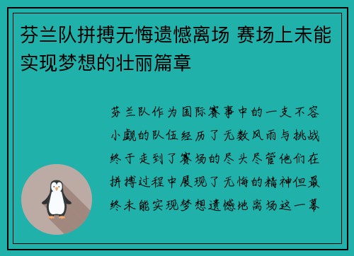 芬兰队拼搏无悔遗憾离场 赛场上未能实现梦想的壮丽篇章